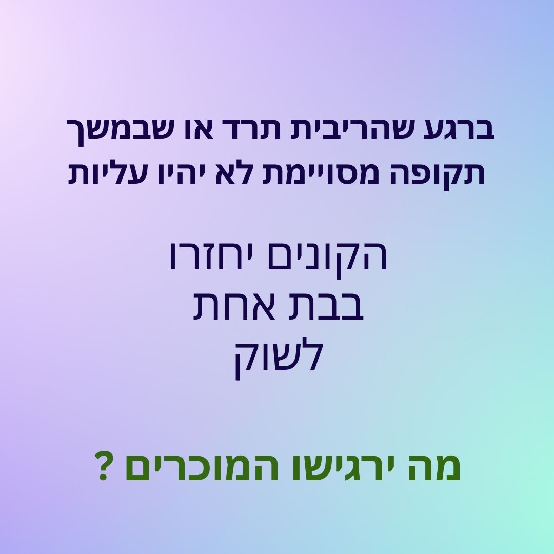 מה יקרה למחירי הדירות אם הריבית במשק תרד?